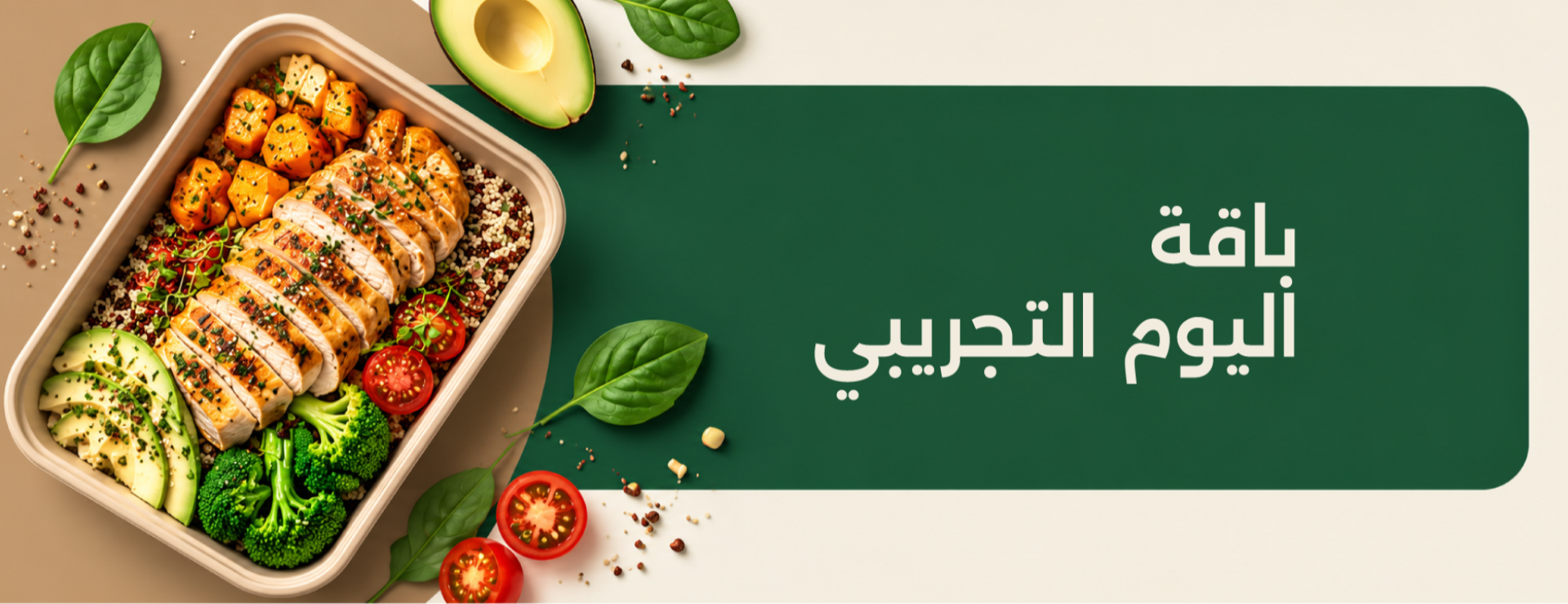باقة اليوم التجريبي