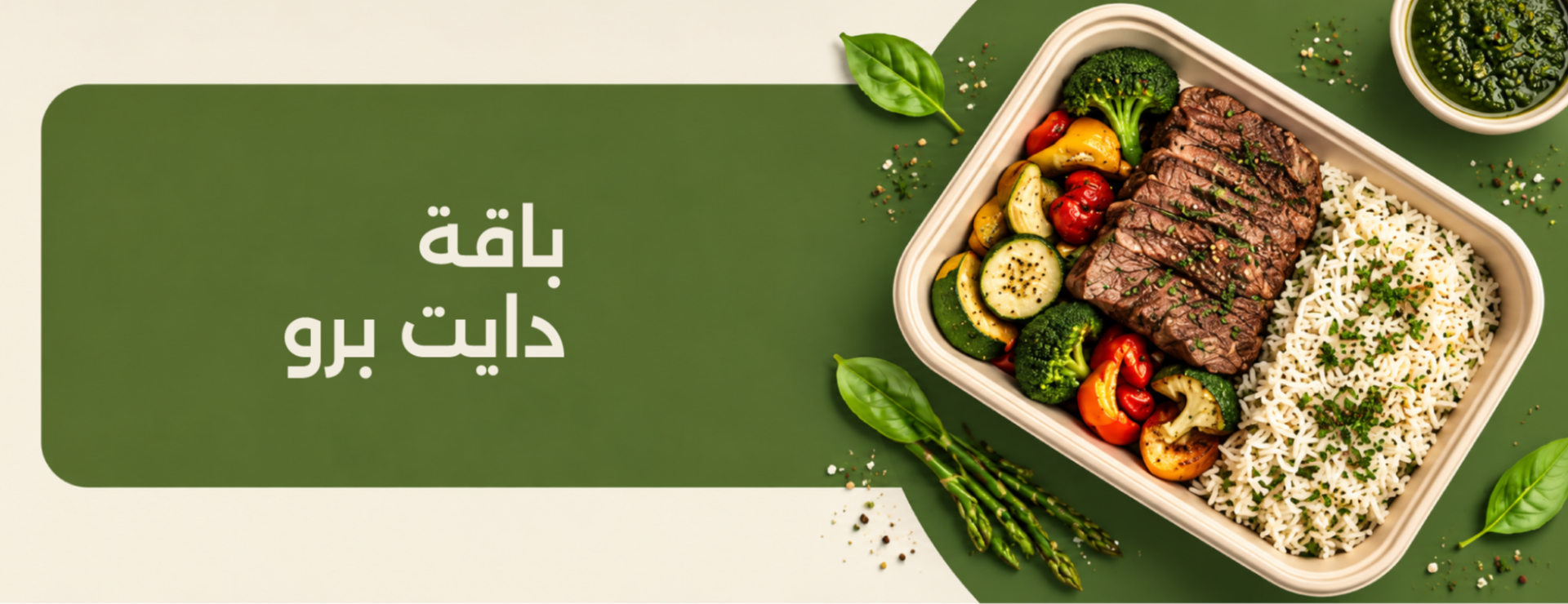 باقة دايت برو